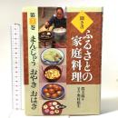 聞き書 ふるさとの家庭料理 (7) まんじゅう おやき おはぎ 農山漁村文化協会 農文協