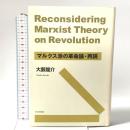 マルクス派の革命論・再読 社会評論社 大薮 龍介