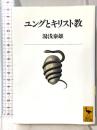 ユングとキリスト教 (講談社学術文庫 1247) 講談社 湯浅 泰雄