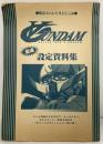 ターンA GUNDAM 緊急スペシャルとじこみ 最速設定資料集 アニメディア1999年4月号