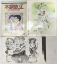 木原敏江自選複製原画集（多色刷8葉・単色4葉/全12葉セット）発行：株式会社白泉社 発売：株式会社集英社 昭和54年