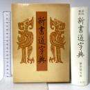 新書道字典―書源普及版 二玄社 藤原鶴来