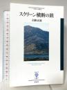 スクリーン横断の旅 (フィギュール彩 98) 彩流社 立野 正裕