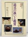NHK趣味百科 茶の湯『道具の扱いと鑑賞』裏千家 表千家 武者小路千家 薮内家 NHK教育テレビ 日本放送出版協会 平成8年