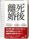 死後離婚 (新書y 306) 洋泉社 吉川 美津子
