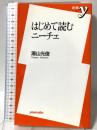 はじめて読むニーチェ (新書y 128) 洋泉社 湯山 光俊
