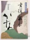 NHK趣味百科『書道に親しむ かな』平成2年 日本放送出版協会 講師：榎倉香邨