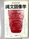 縄文図像学 (1) 言叢社 縄文造形研究会