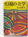 幻視の美学  フィルムアート社 松本俊夫