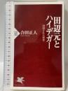 田辺元とハイデガー: 封印された哲学 (PHP新書 884) PHP研究所 合田正人