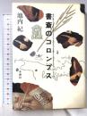 書斎のコロンブス 冬樹社 池内紀