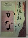 NHK趣味講座『書道に親しむ かな』昭和59年 日本放送出版協会 講師：村上翠亭