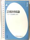 芸術回帰論 イメージは世界をつなぐ (平凡社新書) 平凡社 港 千尋