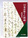 日本音楽うた理論 (5028) カワイ出版 丹羽 幸江
