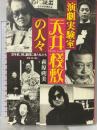 演劇実験室天井棧敷の人々: 30年前、同じ劇団に居た私たち フレーベル館 萩原 朔美