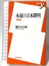 永遠の吉本隆明【増補版】 (新書ｙ) 洋泉社 橋爪 大三郎