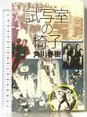 試写室の椅子 KADOKAWA 角川 春樹
