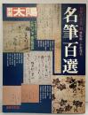 別冊太陽 日本のこころ（33）名筆百選 松尾芭蕉 聖徳太子 紀貫之 平清盛 千利休 淀殿 織田信長 豊臣秀吉 平凡社 監修：小松茂美 昭和55年12月5日