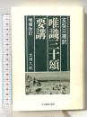 唯識三十頌要講 中山書房仏書林 太田 久紀