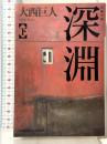 深淵 (下) 光文社文庫 光文社 大西 巨人
