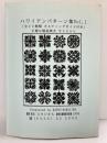 ハワイアンパターン集Vol.1 全20種類キルティングガイド付き 監修：キャシー中島 製図発売：スタジオＫ（静岡県）1997年