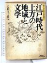 江戸時代上方の地域と文学 (龍谷大学仏教文化研究叢書 2) 角川書店(同朋舎) 宗政 五十緒