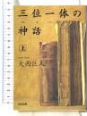 三位一体の神話(上) 光文社文庫 光文社 大西 巨人