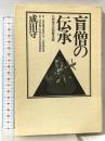 盲僧の伝承九州地方の琵琶法師 三弥井書店 成田 守