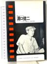溝口健二 (現代のシネマ 4) 三一書房 ミシェル メニル