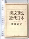 漢文脈と近代日本 (角川ソフィア文庫) KADOKAWA/角川学芸出版 齋藤 希史
