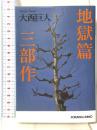 地獄篇三部作 (光文社文庫 お 9-14) 光文社 大西 巨人