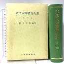 弘法大師著作全集 (第3巻) 山喜房仏書林 空海