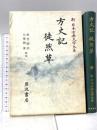新日本古典文学大系 39 方丈記 徒然草 岩波書店 鴨 長明