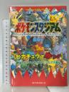 ポケモンスタジアム極楽本: ピカチュウで勝つ 最強のピカチュウがスタジアムで大暴れ (ベストゲームファンブックスシリーズ)