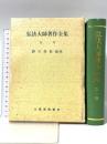 弘法大師著作全集 (第一巻) 山喜房仏書林