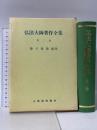 弘法大師著作全集 (第二巻) 山喜房仏書林