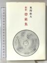 新釈 碧巌宗 法政大学出版局 風間 敏夫