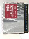 岩波漢詩紀行辞典 岩波書店 竹内実編著