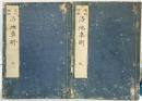 【宅相・極秘】洛地準則（全2冊セット）著：鳴鳳 多田先生（多田鳴鳳） 洋々齋藏版 家相・方位学の実践書