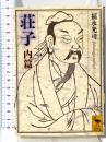 荘子 内篇 (講談社学術文庫 2058) 講談社 福永 光司