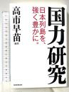 国力研究　日本列島を、強く豊かに。 産経新聞出版 高市 早苗 編著