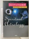 スピリチュアル占星術［魂に刻まれた運命の傾向と対策］ 徳間書店 ジャン・スピラー