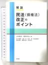 解説 民法(債権法)改正のポイント 有斐閣 大村敦志 道垣内弘人編