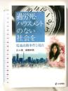 過労死・ハラスメントのない社会を 電通高橋事件と現在 日本評論社 川人 博 高橋幸美