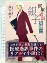 医療過誤弁護士 銀子 株式会社産労総合研究所出版部経営書院 富永　愛