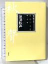 明治の文学 第9巻 徳田秋声 筑摩書房 徳田 秋声