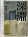 深淵(上) 光文社文庫 光文社 大西 巨人