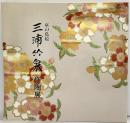 【図録】京の色絵『三浦竹泉』作陶展 1996年 株式会社近鉄百貨店
