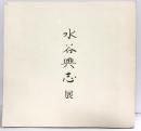 【図録】水谷興志展 1997年 編集発行：平野古陶軒東京店