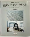 NHK婦人百科 藍のパッチワークキルト-バッグとハウスケアー- 日本放送出版協会 村木幸代 平成2年